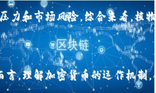 :
  植物大战僵尸加密货币：玩家如何在游戏中赚取虚拟资产？ / 

关键词:
 guanjianci 植物大战僵尸, 加密货币, 虚拟资产, 游戏经济, 玩家收益 /guanjianci 

---

植物大战僵尸与加密货币的结合概述

植物大战僵尸（Plants vs. Zombies）是一款风靡全球的塔防游戏，由PopCap Games发行。自2009年首次推出以来，这款游戏以其幽默的角色设计和简单易懂的玩法吸引了大量玩家。随着区块链技术和加密货币逐渐进入主流，对游戏经济的探讨也愈加热烈。将植物大战僵尸与加密货币结合的想法，正是探讨这两者是否可以在玩家之间创造新的收益模型的切入点。

在这个结合中，玩家不仅可以享受到游戏带来的乐趣，还能够通过参与游戏获得加密货币，进而获取虚拟资产。这种全新的经济模式让玩家在游戏中的投入可以换回实际的收益，吸引了大量游戏爱好者的关注。在接下来的内容中，我们将详细探讨这一主题，并解答玩家们常见的问题。

植物大战僵尸加密货币的运作机制

植物大战僵尸加密货币的运作机制，主要是通过将游戏内的货币系统与区块链技术相结合，实现虚拟资产的真正拥有权。具体而言，当玩家在游戏中进行购买、卖出或者交易时，这些操作都将通过区块链网络进行记录与确认，从而保证资产的安全性和透明性。

例如，玩家在游戏中购买植物、僵尸道具时，可以使用某种特定的加密货币。玩家完成特定任务或关卡后，将获得一定数量的代币或者加密货币奖励。这些代币可用于游戏内交易，也可以在其他市场进行出售，形成真实的经济价值。这样，玩家既享受到了游戏娱乐，也在过程中获取了实实在在的收益。

当然，这种机制也带来了一些挑战。例如，如何平衡游戏的乐趣和经济利益，以避免玩家只追求利益而忽视了游戏的核心玩法；如何防范可能出现的市场波动及其对游戏生态的影响。这些都是开发者在设计加密货币机制时需要考虑的重要问题。

加密货币在游戏中的应用案例

在许多游戏中，已经出现了类似植物大战僵尸与加密货币结合的案例。其中【Axie Infinity】是一个典型的例子，在这个游戏中，玩家可以通过养成虚拟宠物（Axies）来赚取加密货币（SLP和AXS）。玩家通过战斗、繁殖等玩法，获得游戏内的代币，然后可以通过市场进行交易和出售。

除了Axie Infinity，还有像Decentraland、Gods Unchained等游戏，它们都在创造新的经济模式，并通过NFT技术让玩家拥有数字资产。玩家通过参与这些游戏，不仅能获得纯粹的娱乐体验，同时也可以参与到真正的数字经济之中，享受收益。

植物大战僵尸若能够与类似的加密货币模型结合，将开创一个全新的市场。玩家可以通过完成任务、打败僵尸、收集特定道具等玩法，获取相应的代币。同时，设计不同的游戏机制，允许玩家使用这些代币购买特殊植物、升级道具、甚至是推出限量版的NFT，让玩家体验到更多的游戏乐趣与经济收益双重感受。

玩家如何参与植物大战僵尸加密货币生态？

想要参与植物大战僵尸加密货币生态，玩家首先需要了解相关的加密货币和区块链知识。选择一个可靠的加密货币钱包，注册并获取加密货币是第一步。接着，玩家可以在游戏中开始冒险，体验游戏的同时尝试获取奖励的机会。

在游戏内，玩家需要完成挑战和任务，积累游戏经验。在某些模式下，玩家可以购买或使用植物与道具进行战斗，这些行为都会记录在区块链上，确保真正的拥有权。随着不断的游戏，可以逐渐积累自己的加密货币，进行交易或升值。

同时，参与社区活动和线上交流也非常重要，玩家可以在论坛、社交平台上与其他玩家分享经验，学习游戏策略，了解最新的市场动态。这不仅有助于提升自己的游戏技巧，还能增强在加密货币市场中的竞争力。

可能的相关问题及深入探讨

1. 加密货币是否会影响游戏的平衡性？
在任何一款游戏中，平衡性都是开发者需要关注的重要因素。一旦引入了加密货币，可能会面临新的挑战。如果某些玩家能够通过投入真实金钱购买大量的加密货币，他们可能会在游戏中获得更大的优势，从而破坏游戏的公平性。

为了解决这个问题，开发者可以考虑采用多种形式的货币系统。例如，设置一个基于游戏内成就的奖励机制，既能让新玩家有机会逆袭，也能确保老玩家的努力不会因为金钱而被否定。此外，持续更新游戏内容，定期调整角色与道具的属性，也是一种良好的平衡方式。通过这种方式，玩家不仅能享受到游戏的核心乐趣，同时也能理解市场竞争的本质。

2. 在植物大战僵尸中如何管理和保护自己的虚拟资产？
管理和保护虚拟资产是参与区块链游戏中最重要的环节之一。玩家在获得加密货币和虚拟资产后，需要有一定的金融知识来妥善管理这些资产。首先，选择一个安全的加密钱包是基础。冷钱包（离线钱包）比热钱包（在线钱包）安全，因为冷钱包不连接网络，降低了被黑客攻击的风险。

此外，定期进行资金的审计和备份也非常重要，以确保个人资产的安全。制定合理的投资策略和风险管理原则也是玩家必须掌握的基本技巧。玩家可以设定明确的盈利和损失目标，确保在市场波动中的资金安全，而不盲目跟风。

最后，保持对市场动态的敏感，关注加密货币的价格波动，也能帮助玩家及时做出决策，保护自己的虚拟资产不受损失。

3. 植物大战僵尸的加密货币市场如何波动？
加密货币的市场波动性是其最显著的特点之一，这种波动也会对植物大战僵尸的经济生态产生影响。一般来说，市场上的消息、政策变化、法规等都会对加密货币的价格产生重要影响。对于像植物大战僵尸这样的游戏，如果它能够成功吸引玩家参与，那就可能带动其加密货币的需求，进而推动价格上涨。

然而，另一面来看，市场上其他因素的影响，可能导致加密货币价格的下跌，从而导致玩家的虚拟资产贬值。因此，参与这种市场的玩家需具备一定的市场分析能力，关注整体的经济环境变化，做好心理准备来应对各种市场情况。

4. 植物大战僵尸加密货币的未来展望如何？
随着区块链技术的发展，越来越多的传统游戏逐渐向加密货币转型，植物大战僵尸也表现出了巨大的潜力。可以预见，未来可能会有更多创新的应用场景来吸引玩家的参与，实现虚拟财富的真正拥有。在这一过程中，开发者需不断其游戏机制，确保玩家能够在享受游戏的前提下，实现可持续的经济存在。

此外，加密货币的法律和监管框架也将逐步完善，这将为游戏和玩家提供更好的保障与支持。因此，植物大战僵尸加密货币的未来展望相对乐观，但也需注意潜在的竞争压力和市场风险。综合来看，植物大战僵尸有潜力成为加密货币与游戏经济结合的成功案例，为玩家带来全新的游戏体验与收益模式。

---

综上所述，植物大战僵尸与加密货币的结合为玩家提供了全新的体验和虚拟资产的获取方式。尽管市场仍在发展之中，但已经初步展现出较大的潜力与机会。对于玩家而言，理解加密货币的运作机制，合理管理虚拟资产，将是未来游戏中的重要技能。