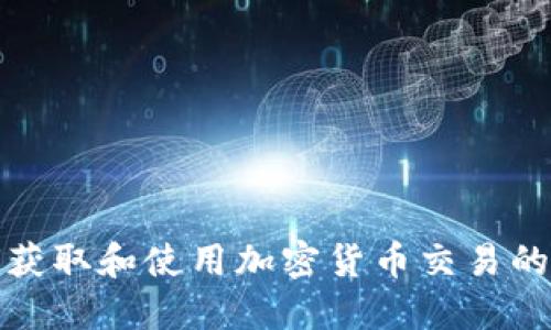 如何获取和使用加密货币交易的源码