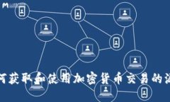 如何获取和使用加密货币