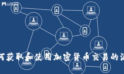 如何获取和使用加密货币交易的源码