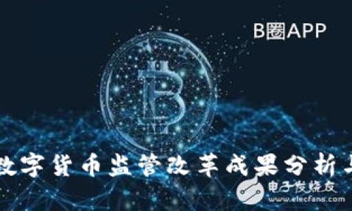 加密数字货币监管改革成果分析与展望