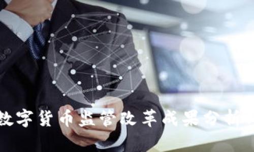 加密数字货币监管改革成果分析与展望