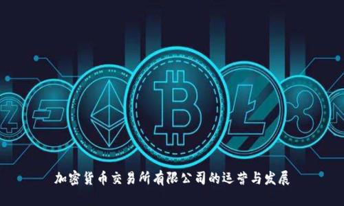 加密货币交易所有限公司的运营与发展