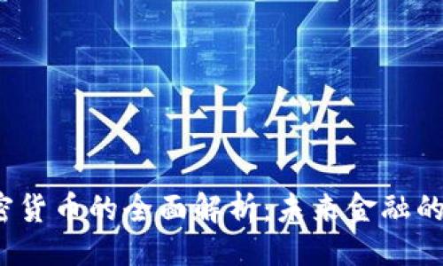 与关键词
数字货币与加密货币的全面解析:未来金融的关键还是泡沫?