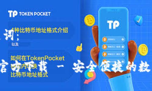 以下是和和关键词:
TP钱包安卓版官方下载 - 安全便捷的数字货币管理工具