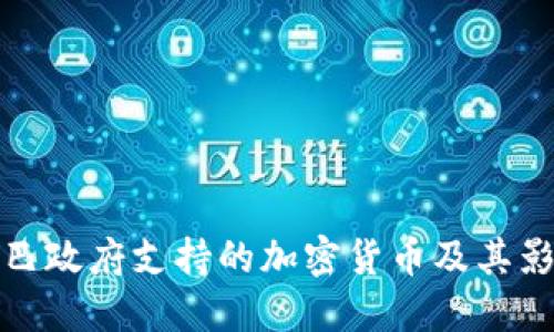 古巴政府支持的加密货币及其影响