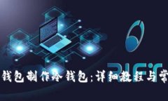 如何使用TP钱包制作冷钱包