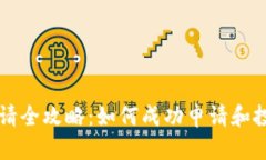 加密货币申请全攻略：如