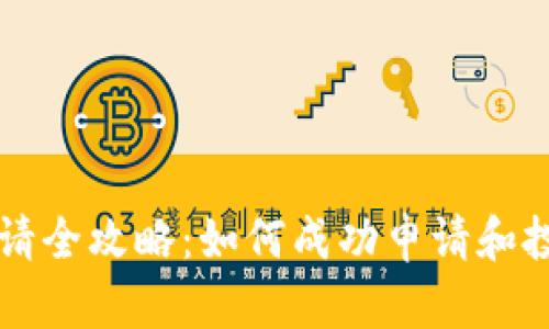 加密货币申请全攻略:如何成功申请和投资加密货币