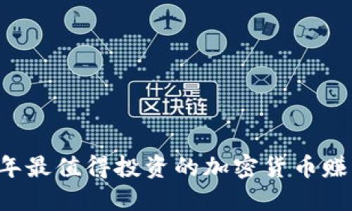 2023年最值得投资的加密货币赚钱项目