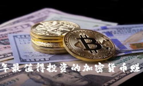 2023年最值得投资的加密货币赚钱项目
