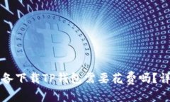 苹果设备下载TP钱包需要花
