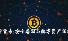 黑色优盘加密货币：安全