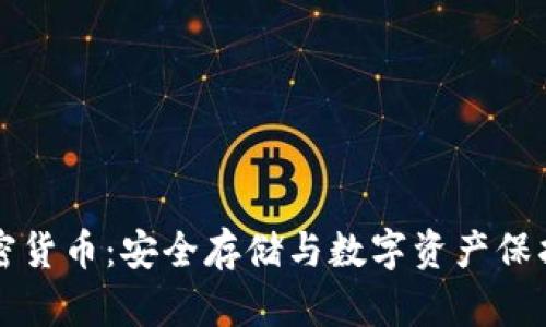 黑色优盘加密货币:安全存储与数字资产保护的完美结合