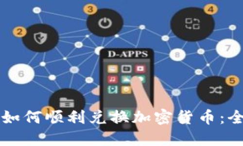 新加坡如何顺利兑换加密货币:全面指南