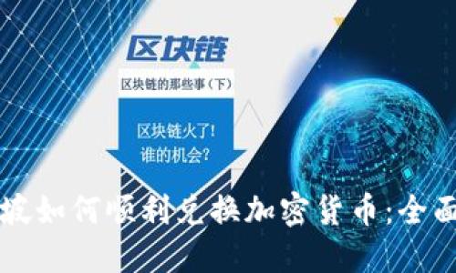 新加坡如何顺利兑换加密货币:全面指南