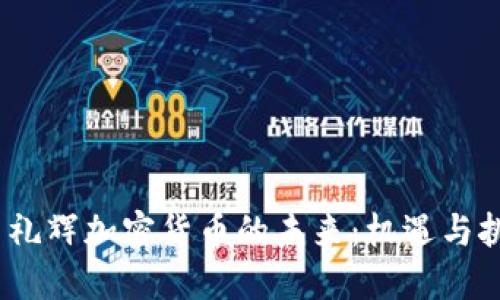 :李礼辉加密货币的未来:机遇与挑战