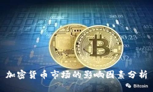 加密货币市场的影响因素分析