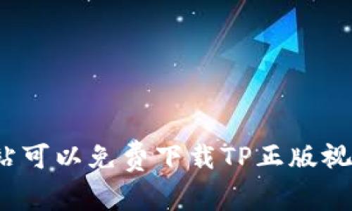 哪种网站可以免费下载TP正版视频教程?