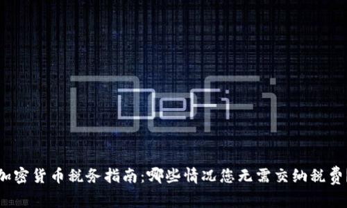 加密货币税务指南:哪些情况您无需交纳税费?