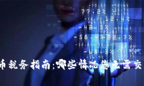 加密货币税务指南:哪些情况您无需交纳税费?