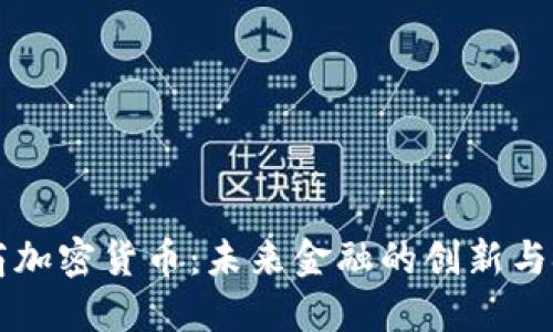中商加密货币:未来金融的创新与挑战