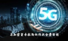 与加密货币挂钩的行业全