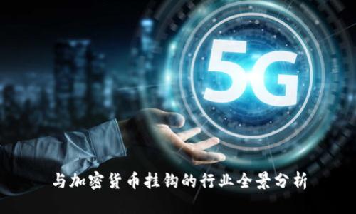 与加密货币挂钩的行业全景分析