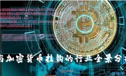 与加密货币挂钩的行业全景分析