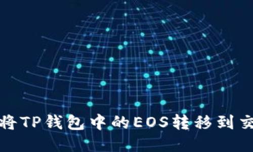 如何将TP钱包中的EOS转移到交易所