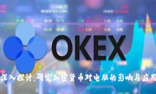 深入探讨:研究加密货币对电脑的影响与应用