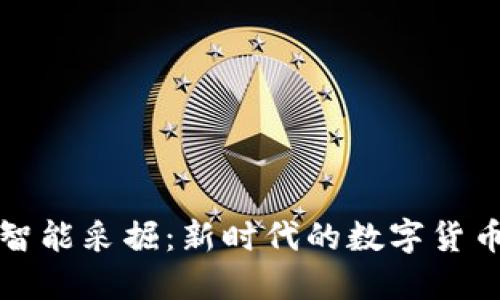 加密货币智能采掘:新时代的数字货币挖掘方式