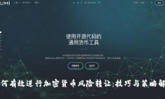 如何有效进行加密货币风