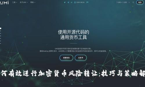 如何有效进行加密货币风险转让：技巧与策略解析
