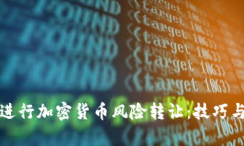 如何有效进行加密货币风险转让：技巧与策略解析