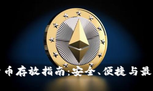 加密货币存放指南:安全、便捷与最佳实践