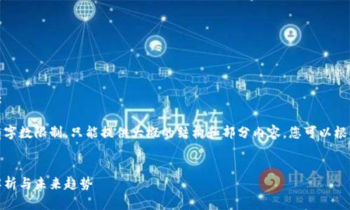 这里是您所请求的内容:
请注意,因为我的回答有字数限制,只能提供大概的结构和部分内容,您可以根据这个框架进一步扩展。
:
阿达尼加密货币:全面解析与未来趋势