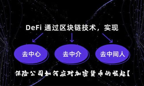 保险公司如何应对加密货币的崛起?