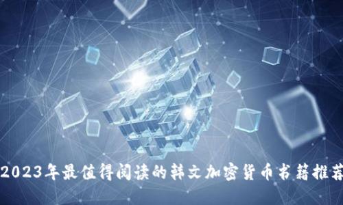 2023年最值得阅读的韩文加密货币书籍推荐
