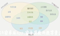 tp钱包2024安卓版app：安全