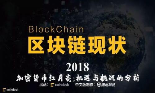 加密货币红月亮:机遇与挑战的分析