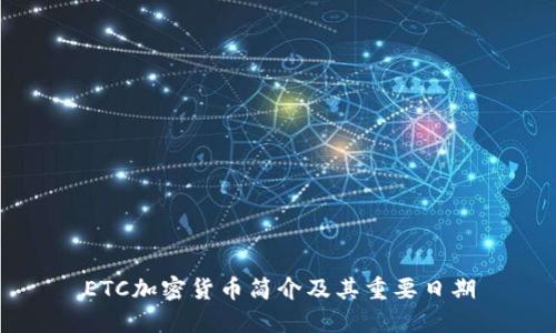 ETC加密货币简介及其重要日期