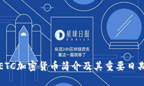 ETC加密货币简介及其重要日期