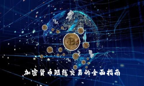 加密货币短线交易的全面指南