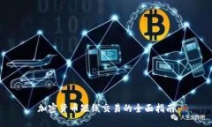 加密货币短线交易的全面
