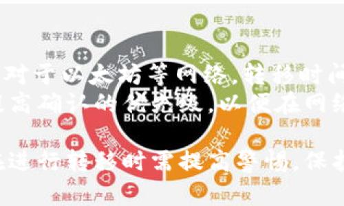 baioti加密货币转移的未来：趋势与挑战/baioti  
加密货币, 数字资产, 区块链技术, 转移成本, 监管政策/guanjianci  

在过去十年中，加密货币作为一种新兴的数字资产，逐渐走进公众视野。它们不仅改变了传统金融系统的运作方式，也带来了诸多机遇与挑战。在这个背景下，加密货币的转移，将是一个重要的议题。未来，加密货币转移的前景如何？它又将面临哪些趋势与挑战？以下将对此进行详细探讨。

一、加密货币转移的基本原理
加密货币的转移利用了区块链技术，这种去中心化的技术保障了交易的安全性和透明性。每笔加密货币交易都会被记录在分布式账本中，任何人都可以查看，从而保证了交易的不可篡改性。
用户可以通过数字钱包发送和接收加密货币。数学算法确保交易的安全性，而用户地址则是进行交易的身份标识。此外，加密货币转移通常不需要中介机构，这意味着转移成本相对较低，尤其是在国际汇款时。

二、未来加密货币转移的趋势
随着越来越多的人开始接受和使用加密货币，转移的需求也不断增长。未来可能出现以下几个趋势：
ul
listrong去中心化金融（DeFi）逐渐兴起：/strongDeFi意指利用区块链技术建立无中介的金融服务，用户可以在此平台上进行借贷、交易等金融活动，而加密货币转移将在其中发挥重要作用。/li
listrong跨境转移的便利性：/strong传统银行在跨境汇款中通常需经过多道手续，时间长、费用高，而加密货币的转移可以实现即时到账，极大降低了转移成本。/li
listrong合规与监管加强：/strong随着加密货币的普及，监管政策可能会加紧。未来可能会出现越来越严格的法律法规，使得交易更为透明和安全。/li
listrong稳定币的流行：/strong由于加密货币的价格波动性大，稳定币应运而生，它们与传统货币挂钩，能够减少价格波动带来的风险，将更加受到欢迎。/li
/ul

三、加密货币转移所面临的挑战
尽管未来的前景乐观，但加密货币转移还面临着诸多挑战：
ul
listrong安全风险：/strong虽然区块链技术本身非常安全，但用户的钱包、交易平台仍可能受到黑客攻击，因此保护私钥及选择安全的平台至关重要。/li
listrong法律和监管的不确定性：/strong各国对加密货币的监管政策不一。部分国家已开始制定相关法律法规，尤其是针对反洗钱和税收的问题。因此，用户在进行加密货币转移时，需要了解所在国家的政策。/li
listrong市场波动：/strong加密货币市场的波动性使得其价格不稳定，转移过程中的价格变化可能会受到影响，特别是在大宗交易时。/li
listrong用户教育不足：/strong很多用户对加密货币及其操作流程仍不熟悉，导致在转移过程中可能出现错误，影响用户体验。/li
/ul

四、可能对用户有帮助的相关问题

1. 如何选择安全可信的加密货币转移平台？
在进行加密货币转移时，选择安全可信的平台至关重要。首先，用户应考虑平台的口碑和历史记录。可以通过查看评价、论坛讨论等手段，了解平台的可靠性。其次，平台的安全措施也很重要，包括双重验证、冷存储等安全机制。此外，用户还应关注平台的监管合规性，一些具有良好监管背景的平台通常更受信赖。
最后，了解平台的使用费用和转移速度也是必要的。一些平台可能在转移过程中收取高额费用，而有的平台会提供更快的转移服务。在综合考虑这些因素后，用户可以选择最适合自己的平台进行加密货币转移。

2. 加密货币转移需要支付哪些费用？
加密货币转移的费用通常包括网络费用和平台费用。网络费用是指在区块链网络进行交易时需支付的费用，这一费用会根据网络的繁忙程度波动。比如在交易量大的时候，网络费用可能会上升。用户在执行交易时，通常可以选择支付不同额度的费用，费用越高，交易的确认速度就会越快。
此外，部分平台还会向用户收取交易费用或服务费用。这些费用的标准因平台而异，用户在选择平台时，需注意了解其费用结构。同时，用户还应该意识到不同加密货币之间在转移费用上的差异，例如，比特币的交易费用通常高于以太坊等其他加密货币。

3. 如何提高加密货币转移的安全性？
为了提高加密货币转移的安全性，用户可以采取多种措施。首先，确保使用安全的数字钱包，建议选择支持冷存储的硬件钱包，以降低在线攻击的风险。对于热钱包，确保启用双重身份验证等安全措施，可以有效提高交易安全性。其次，定期更新钱包软件以及操作系统，及时修复安全漏洞也是保护用户资金的重要措施。
此外，用户在进行加密货币转移前应仔细核验交易信息，确保地址无误。因为一旦资金转出，无法撤回或找回。此外，避免在公开场合或不可信的网络下进行交易，并警惕钓鱼网站和虚假项目，确保资金安全。

4. 加密货币转移的时间和速度如何？
加密货币转移的时间和速度因加密货币的种类和网络状况而异。以比特币为例，根据交易量的不同，其确认时间通常在10分钟到几小时不等。而对于以太坊等网络，转移时间则可能更短，通常在几秒到几分钟之间。
此外，网络拥堵度也是影响转移速度的重要因素。在高峰时期，网络交易量增加，转移确认可能受到延迟。用户可以通过增加交易的网络费用来提高确认的优先级，以便在网络繁忙时更快地完成转移。

总的来说，加密货币转移的未来充满希望，技术的不断进步和用户需求的增加将推动其进一步的发展。然而，随之而来的挑战亦不容忽视。用户在进行转移时需提高警惕，保护自己的资产安全。