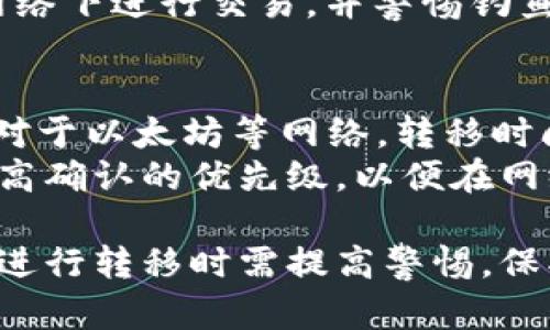baioti加密货币转移的未来：趋势与挑战/baioti  
加密货币, 数字资产, 区块链技术, 转移成本, 监管政策/guanjianci  

在过去十年中，加密货币作为一种新兴的数字资产，逐渐走进公众视野。它们不仅改变了传统金融系统的运作方式，也带来了诸多机遇与挑战。在这个背景下，加密货币的转移，将是一个重要的议题。未来，加密货币转移的前景如何？它又将面临哪些趋势与挑战？以下将对此进行详细探讨。

一、加密货币转移的基本原理
加密货币的转移利用了区块链技术，这种去中心化的技术保障了交易的安全性和透明性。每笔加密货币交易都会被记录在分布式账本中，任何人都可以查看，从而保证了交易的不可篡改性。
用户可以通过数字钱包发送和接收加密货币。数学算法确保交易的安全性，而用户地址则是进行交易的身份标识。此外，加密货币转移通常不需要中介机构，这意味着转移成本相对较低，尤其是在国际汇款时。

二、未来加密货币转移的趋势
随着越来越多的人开始接受和使用加密货币，转移的需求也不断增长。未来可能出现以下几个趋势：
ul
listrong去中心化金融（DeFi）逐渐兴起：/strongDeFi意指利用区块链技术建立无中介的金融服务，用户可以在此平台上进行借贷、交易等金融活动，而加密货币转移将在其中发挥重要作用。/li
listrong跨境转移的便利性：/strong传统银行在跨境汇款中通常需经过多道手续，时间长、费用高，而加密货币的转移可以实现即时到账，极大降低了转移成本。/li
listrong合规与监管加强：/strong随着加密货币的普及，监管政策可能会加紧。未来可能会出现越来越严格的法律法规，使得交易更为透明和安全。/li
listrong稳定币的流行：/strong由于加密货币的价格波动性大，稳定币应运而生，它们与传统货币挂钩，能够减少价格波动带来的风险，将更加受到欢迎。/li
/ul

三、加密货币转移所面临的挑战
尽管未来的前景乐观，但加密货币转移还面临着诸多挑战：
ul
listrong安全风险：/strong虽然区块链技术本身非常安全，但用户的钱包、交易平台仍可能受到黑客攻击，因此保护私钥及选择安全的平台至关重要。/li
listrong法律和监管的不确定性：/strong各国对加密货币的监管政策不一。部分国家已开始制定相关法律法规，尤其是针对反洗钱和税收的问题。因此，用户在进行加密货币转移时，需要了解所在国家的政策。/li
listrong市场波动：/strong加密货币市场的波动性使得其价格不稳定，转移过程中的价格变化可能会受到影响，特别是在大宗交易时。/li
listrong用户教育不足：/strong很多用户对加密货币及其操作流程仍不熟悉，导致在转移过程中可能出现错误，影响用户体验。/li
/ul

四、可能对用户有帮助的相关问题

1. 如何选择安全可信的加密货币转移平台？
在进行加密货币转移时，选择安全可信的平台至关重要。首先，用户应考虑平台的口碑和历史记录。可以通过查看评价、论坛讨论等手段，了解平台的可靠性。其次，平台的安全措施也很重要，包括双重验证、冷存储等安全机制。此外，用户还应关注平台的监管合规性，一些具有良好监管背景的平台通常更受信赖。
最后，了解平台的使用费用和转移速度也是必要的。一些平台可能在转移过程中收取高额费用，而有的平台会提供更快的转移服务。在综合考虑这些因素后，用户可以选择最适合自己的平台进行加密货币转移。

2. 加密货币转移需要支付哪些费用？
加密货币转移的费用通常包括网络费用和平台费用。网络费用是指在区块链网络进行交易时需支付的费用，这一费用会根据网络的繁忙程度波动。比如在交易量大的时候，网络费用可能会上升。用户在执行交易时，通常可以选择支付不同额度的费用，费用越高，交易的确认速度就会越快。
此外，部分平台还会向用户收取交易费用或服务费用。这些费用的标准因平台而异，用户在选择平台时，需注意了解其费用结构。同时，用户还应该意识到不同加密货币之间在转移费用上的差异，例如，比特币的交易费用通常高于以太坊等其他加密货币。

3. 如何提高加密货币转移的安全性？
为了提高加密货币转移的安全性，用户可以采取多种措施。首先，确保使用安全的数字钱包，建议选择支持冷存储的硬件钱包，以降低在线攻击的风险。对于热钱包，确保启用双重身份验证等安全措施，可以有效提高交易安全性。其次，定期更新钱包软件以及操作系统，及时修复安全漏洞也是保护用户资金的重要措施。
此外，用户在进行加密货币转移前应仔细核验交易信息，确保地址无误。因为一旦资金转出，无法撤回或找回。此外，避免在公开场合或不可信的网络下进行交易，并警惕钓鱼网站和虚假项目，确保资金安全。

4. 加密货币转移的时间和速度如何？
加密货币转移的时间和速度因加密货币的种类和网络状况而异。以比特币为例，根据交易量的不同，其确认时间通常在10分钟到几小时不等。而对于以太坊等网络，转移时间则可能更短，通常在几秒到几分钟之间。
此外，网络拥堵度也是影响转移速度的重要因素。在高峰时期，网络交易量增加，转移确认可能受到延迟。用户可以通过增加交易的网络费用来提高确认的优先级，以便在网络繁忙时更快地完成转移。

总的来说，加密货币转移的未来充满希望，技术的不断进步和用户需求的增加将推动其进一步的发展。然而，随之而来的挑战亦不容忽视。用户在进行转移时需提高警惕，保护自己的资产安全。