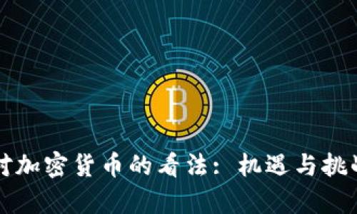 法国对加密货币的看法: 机遇与挑战并存