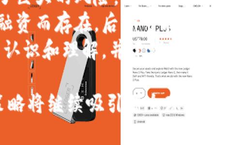 base_美国加密货币监管史：从初创期到现阶段的全面分析/base_

加密货币, 美国监管, 区块链, 法律法规, 监管政策/guanjianci

随着数字货币和区块链技术的崛起，加密货币市场迅速发展，吸引了大批投资者和创业者。但与此同时，监管问题也随之而来，特别是在美国，复杂多变的监管环境给加密货币的合法性和未来发展带来了重大影响。本文将深入探讨美国加密货币监管的历史，从初创期的无序状态到现阶段的逐步成熟，分析相关法律法规及其对市场的影响。

1. 加密货币的起源与早期发展
比特币于2009年由一个名为中本聪（Satoshi Nakamoto）的人或团队首创，这标志着加密货币的诞生。起初，比特币的使用者主要是一些技术爱好者和区块链技术研究者。由于其去中心化的特性，比特币在交易和支付方面展示了极大的潜力，这引发了一些人的兴趣，然而在早期，加密货币几乎没有受到全面的监管。
在2010年至2013年期间，比特币逐渐被大众所接受，市场开始涌现出各种其他加密货币（如以太坊、莱特币等），用户数量和交易活动急剧增加。同时，诸如酒吧和咖啡店等小型商家开始接受比特币支付。这一时期，虽然一些监管机构开始引起警觉，但在法律层面上还没有明确的规定。

2. 早期监管探讨与反应
2013年，美国财政部对比特币发表了首个重要声明，表示比特币及其他虚拟货币将在其监管范围内，特别是与反洗钱和消费者保护相关的法规。此时，许多交易所开始注册，采取措施以符合法律规定。
2014年，金融犯罪执法网络（FinCEN）发布了针对虚拟货币的指导意见，要求虚拟货币交易所注册为金融机构并遵守反洗钱法。这一法规的出台，在一定程度上带来了市场的规范化，但也对新成立的创业公司带来了合规成本的负担。

3. 法律框架的演变
2017年是美国加密货币监管的重要节点。在这一年，比特币价格暴涨，引发投资热潮。伴随着ICO（首次代币发行）的激增，SEC（美国证券交易委员会）开始对这些融资活动进行更严格的审查，认为部分ICO交易所违反证券法。SEC的声明也使得许多项目被迫放弃或调整其融资策略。
2018年，随着对加密货币的兴趣不断增加，越来越多的州和联邦机构开始积极参与监管框架的设计和实施。比如，加州和纽约州相继提出了针对虚拟货币的法案，要求交易所获得特殊执照。这种地方性监管的逐步推进导致了各州之间的监管标准差异，导致了企业在不同州内运营时面临不同的合规要求。

4. 当前监管现状与未来展望
2021年至2023年间，对加密货币的监管力度持续加大。美国国会开始举行听证会，深入探讨加密货币的监管政策。同时，美国政府也面临来自各方的压力，要求建立更为统一和明确的法律框架。
2022年，拜登政府发布了《国家数字资产战略》，标志着其希望通过全面审查来引导加密货币的发展。这一战略提出了要保障消费者权利、打击洗钱活动、促进行业创新等目标。随着此政策的实施，美国金融市场可能会在未来几年内迎来巨大的变革。
整体来看，美国加密货币的监管正朝着更为规范化和明确化的方向发展。尽管在这一过程中，仍然存在与行业创新相适应的平衡问题，但可以预见的是，法律法规的逐步完善将有助于加密货币市场的健康发展。

常见问题解答

5. 美国的主要监管机构有哪些？
在美国，加密货币的监管主要涉及几个联邦机构，其中最重要的包括：美国证券交易委员会（SEC）和商品期货交易委员会（CFTC）。SEC负责监管涉及证券的虚拟货币及相关交易，而CFTC则负责大宗商品市场相关的虚拟货币交易。此外，财政部下属的金融犯罪执法网络（FinCEN）也参与加密货币的反洗钱措施的制定。
具体来说，SEC主要聚焦于加密货币是否属于证券，如果金融产品被判定为证券，则需遵循证券法。CFTC则确保加密货币衍生品市场遵循商品期货法的规定。FinCEN要求加密货币交易平台遵循反洗钱（AML）和了解你的客户（KYC）法规，以防止洗钱和其他金融犯罪。

6. 去中心化交易平台的合规挑战是什么？
去中心化交易所（DEX）在加密货币市场中变得越来越流行，这种平台的特点是没有中心化的管理机构，用户可以直接通过智能合约进行交易。然而，这种新兴的交易模式给监管带来了重大挑战。
首先，由于去中心化的特性，DEX的管理者或开发者不容易被追踪，这导致了监管部门很难实施法律法规。其次，DEX的交易活动处于法律漏洞之中，许多用户和投资者可能会面临缺乏保护的问题，因为他们的资金和交易记录不在任何法律监管之下。此外，DEX由于匿名性使其更容易被黑客攻击，造成用户资金损失。
为了应对这些挑战，越来越多的监管机构开始探索如何对DEX进行合规管理的可能性。这包括开发新法规或利用现有法律框架来适应这一新兴市场的发展。

7. 加密货币的未来在美国是什么样的？
对于加密货币的未来，美国可能会继续引领全球的监管趋势。一方面，随着技术的不断进步和市场的成熟，投资者对加密货币的需求仍然存在；另一方面，政府与监管机构必须在保护投资者与促进技术创新之间找到一个合理的平衡。
如今，越来越多的金融机构开始接受加密货币作为合法的投资资产，这说明市场对于加密货币的认知正在转变。同时，金融科技的快速发展、区块链技术的创新应用，预示着加密货币将在未来继续保持活跃状态。
但是，政府的监管政策将如何影响加密货币的走向仍未可知。对于希望进入这个市场的创业者及投资者而言，保持对政策变化的高度敏感，将是未来成功的关键。

8. 加密货币投资的风险是什么？
尽管加密货币市场吸引了大量的投资者，但它的风险同样不可忽视。首先，加密货币市场的波动性非常大，价格可能在短时间内剧烈波动，这给投资者带来了巨大的风险。许多投资者因为错误的判断而遭受重大损失。
其次，由于加密货币市场相对较新且法规不健全，许多投资者缺乏必要的投资知识和风险意识，容易受到欺诈和骗局的威胁。例如，一些项目可能只是为了融资而存在，后期可能会以“跑路”的方式消失，给投资者带来巨额损失。
同时，加密货币也面临技术风险，比如智能合约漏洞和黑客攻击等，这些都可能导致资金损失。因此，投资者在进入加密货币市场前，应对这些风险有充分的认识和理解，并建议通过合理的资产配置来分散风险。

总结来说，美国加密货币的监管历程折射出技术创新与法律框架之间的博弈。随着时间的推移，市场和监管环境在不断演变，未来的加密货币形态和监管策略将继续吸引着全球的关注。