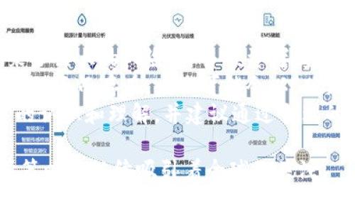 base_美国加密货币监管史：从初创期到现阶段的全面分析/base_

加密货币, 美国监管, 区块链, 法律法规, 监管政策/guanjianci

随着数字货币和区块链技术的崛起，加密货币市场迅速发展，吸引了大批投资者和创业者。但与此同时，监管问题也随之而来，特别是在美国，复杂多变的监管环境给加密货币的合法性和未来发展带来了重大影响。本文将深入探讨美国加密货币监管的历史，从初创期的无序状态到现阶段的逐步成熟，分析相关法律法规及其对市场的影响。

1. 加密货币的起源与早期发展
比特币于2009年由一个名为中本聪（Satoshi Nakamoto）的人或团队首创，这标志着加密货币的诞生。起初，比特币的使用者主要是一些技术爱好者和区块链技术研究者。由于其去中心化的特性，比特币在交易和支付方面展示了极大的潜力，这引发了一些人的兴趣，然而在早期，加密货币几乎没有受到全面的监管。
在2010年至2013年期间，比特币逐渐被大众所接受，市场开始涌现出各种其他加密货币（如以太坊、莱特币等），用户数量和交易活动急剧增加。同时，诸如酒吧和咖啡店等小型商家开始接受比特币支付。这一时期，虽然一些监管机构开始引起警觉，但在法律层面上还没有明确的规定。

2. 早期监管探讨与反应
2013年，美国财政部对比特币发表了首个重要声明，表示比特币及其他虚拟货币将在其监管范围内，特别是与反洗钱和消费者保护相关的法规。此时，许多交易所开始注册，采取措施以符合法律规定。
2014年，金融犯罪执法网络（FinCEN）发布了针对虚拟货币的指导意见，要求虚拟货币交易所注册为金融机构并遵守反洗钱法。这一法规的出台，在一定程度上带来了市场的规范化，但也对新成立的创业公司带来了合规成本的负担。

3. 法律框架的演变
2017年是美国加密货币监管的重要节点。在这一年，比特币价格暴涨，引发投资热潮。伴随着ICO（首次代币发行）的激增，SEC（美国证券交易委员会）开始对这些融资活动进行更严格的审查，认为部分ICO交易所违反证券法。SEC的声明也使得许多项目被迫放弃或调整其融资策略。
2018年，随着对加密货币的兴趣不断增加，越来越多的州和联邦机构开始积极参与监管框架的设计和实施。比如，加州和纽约州相继提出了针对虚拟货币的法案，要求交易所获得特殊执照。这种地方性监管的逐步推进导致了各州之间的监管标准差异，导致了企业在不同州内运营时面临不同的合规要求。

4. 当前监管现状与未来展望
2021年至2023年间，对加密货币的监管力度持续加大。美国国会开始举行听证会，深入探讨加密货币的监管政策。同时，美国政府也面临来自各方的压力，要求建立更为统一和明确的法律框架。
2022年，拜登政府发布了《国家数字资产战略》，标志着其希望通过全面审查来引导加密货币的发展。这一战略提出了要保障消费者权利、打击洗钱活动、促进行业创新等目标。随着此政策的实施，美国金融市场可能会在未来几年内迎来巨大的变革。
整体来看，美国加密货币的监管正朝着更为规范化和明确化的方向发展。尽管在这一过程中，仍然存在与行业创新相适应的平衡问题，但可以预见的是，法律法规的逐步完善将有助于加密货币市场的健康发展。

常见问题解答

5. 美国的主要监管机构有哪些？
在美国，加密货币的监管主要涉及几个联邦机构，其中最重要的包括：美国证券交易委员会（SEC）和商品期货交易委员会（CFTC）。SEC负责监管涉及证券的虚拟货币及相关交易，而CFTC则负责大宗商品市场相关的虚拟货币交易。此外，财政部下属的金融犯罪执法网络（FinCEN）也参与加密货币的反洗钱措施的制定。
具体来说，SEC主要聚焦于加密货币是否属于证券，如果金融产品被判定为证券，则需遵循证券法。CFTC则确保加密货币衍生品市场遵循商品期货法的规定。FinCEN要求加密货币交易平台遵循反洗钱（AML）和了解你的客户（KYC）法规，以防止洗钱和其他金融犯罪。

6. 去中心化交易平台的合规挑战是什么？
去中心化交易所（DEX）在加密货币市场中变得越来越流行，这种平台的特点是没有中心化的管理机构，用户可以直接通过智能合约进行交易。然而，这种新兴的交易模式给监管带来了重大挑战。
首先，由于去中心化的特性，DEX的管理者或开发者不容易被追踪，这导致了监管部门很难实施法律法规。其次，DEX的交易活动处于法律漏洞之中，许多用户和投资者可能会面临缺乏保护的问题，因为他们的资金和交易记录不在任何法律监管之下。此外，DEX由于匿名性使其更容易被黑客攻击，造成用户资金损失。
为了应对这些挑战，越来越多的监管机构开始探索如何对DEX进行合规管理的可能性。这包括开发新法规或利用现有法律框架来适应这一新兴市场的发展。

7. 加密货币的未来在美国是什么样的？
对于加密货币的未来，美国可能会继续引领全球的监管趋势。一方面，随着技术的不断进步和市场的成熟，投资者对加密货币的需求仍然存在；另一方面，政府与监管机构必须在保护投资者与促进技术创新之间找到一个合理的平衡。
如今，越来越多的金融机构开始接受加密货币作为合法的投资资产，这说明市场对于加密货币的认知正在转变。同时，金融科技的快速发展、区块链技术的创新应用，预示着加密货币将在未来继续保持活跃状态。
但是，政府的监管政策将如何影响加密货币的走向仍未可知。对于希望进入这个市场的创业者及投资者而言，保持对政策变化的高度敏感，将是未来成功的关键。

8. 加密货币投资的风险是什么？
尽管加密货币市场吸引了大量的投资者，但它的风险同样不可忽视。首先，加密货币市场的波动性非常大，价格可能在短时间内剧烈波动，这给投资者带来了巨大的风险。许多投资者因为错误的判断而遭受重大损失。
其次，由于加密货币市场相对较新且法规不健全，许多投资者缺乏必要的投资知识和风险意识，容易受到欺诈和骗局的威胁。例如，一些项目可能只是为了融资而存在，后期可能会以“跑路”的方式消失，给投资者带来巨额损失。
同时，加密货币也面临技术风险，比如智能合约漏洞和黑客攻击等，这些都可能导致资金损失。因此，投资者在进入加密货币市场前，应对这些风险有充分的认识和理解，并建议通过合理的资产配置来分散风险。

总结来说，美国加密货币的监管历程折射出技术创新与法律框架之间的博弈。随着时间的推移，市场和监管环境在不断演变，未来的加密货币形态和监管策略将继续吸引着全球的关注。